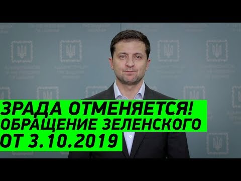 СРОЧНОЕ Обращение президента Зеленского по Формуле Штайнмайера от 3 октября