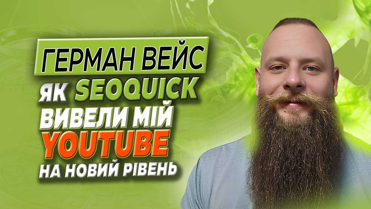 Як Герман Розкрутив Свій YouTube Канал з Seoquick