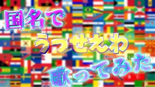 国名で「うっせえわ」歌ってみた【国名替え歌】