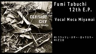 田淵フミ 12th E.P.「Outside City」XFD demo