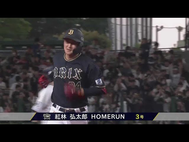 【3回表】2試合連続弾!! バファローズ・紅林弘太郎 今季第3号2ランホームラン!! 2023年5月26日 埼玉西武ライオンズ 対 オリックス・バファローズ