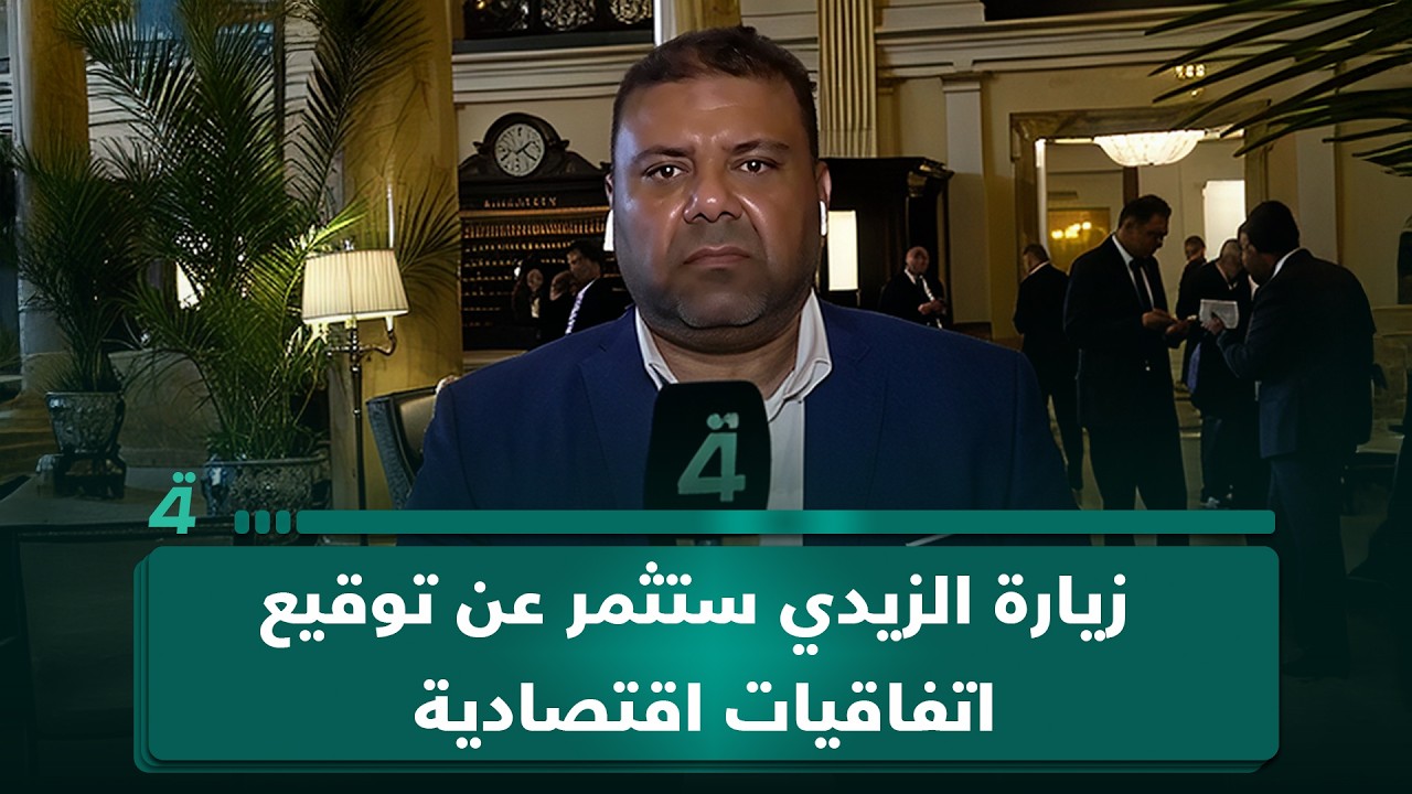 فيديو | مراسل (الرابعة) من واشنطن: زيارة الزيدي ستثمر عن توقيع اتفاقيات اقتصادية وتشجيع الاستثمارات