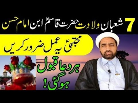7 Shaban wiladat e Imam qasim ibna Imam Hassan as Ka din ya amal krin Insha Allah Apki har Dua Qabol