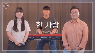 F.I.A - 한 사람 (피아 버전) | HE KNOWS WELL (FIA .ver)