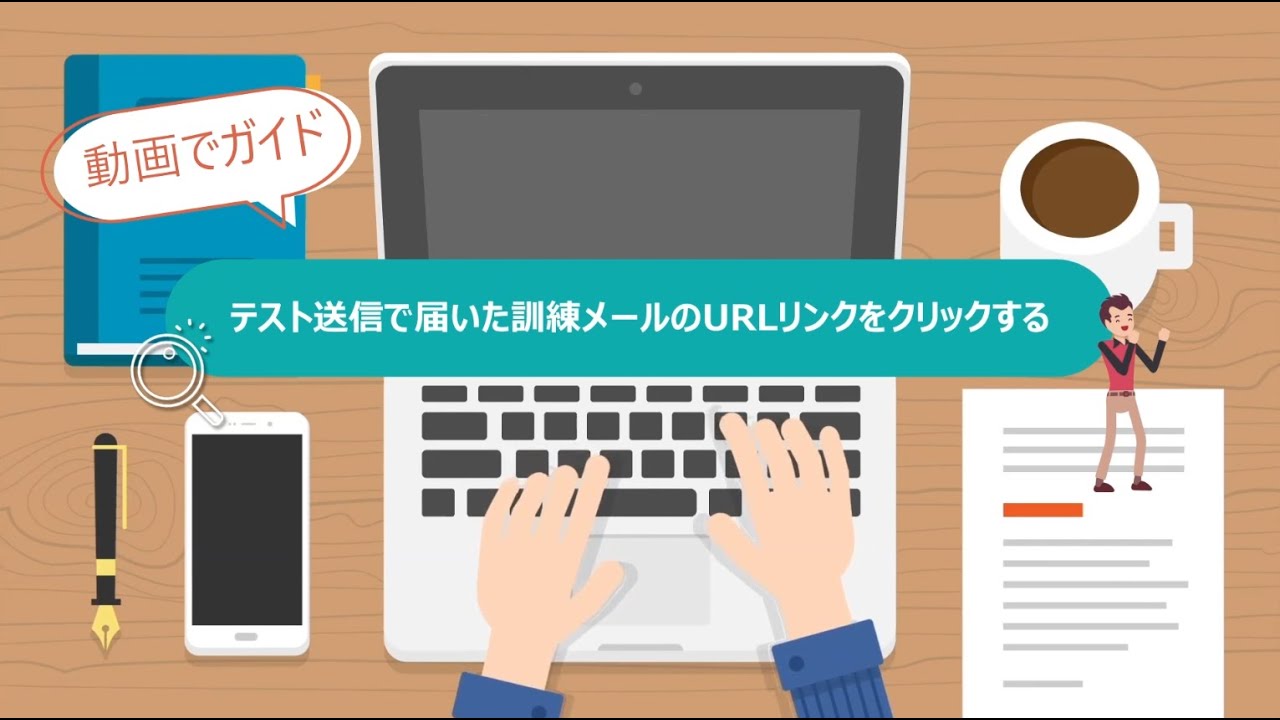 Step12 テスト送信で届いた訓練メールのURLリンクをクリックする