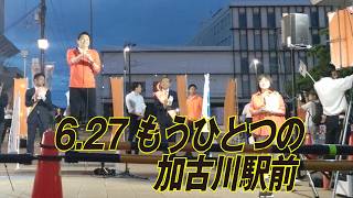 【神谷宗幣】妨害を圧倒する魂の演説！大声での威圧が続く加古川駅前で放った、日本の未来への警告 #山下さとし #北としかず #加古川市議選