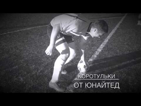 Коротульки от Юнайтед. Выпуск 2.