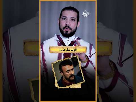 ردا على لقطة "الولد للفراش"