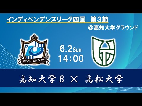 2024インディペンデンスリーグ四国 　第３節　高知大学Bvs高松大学　6月2日（日）14：00　K.O
