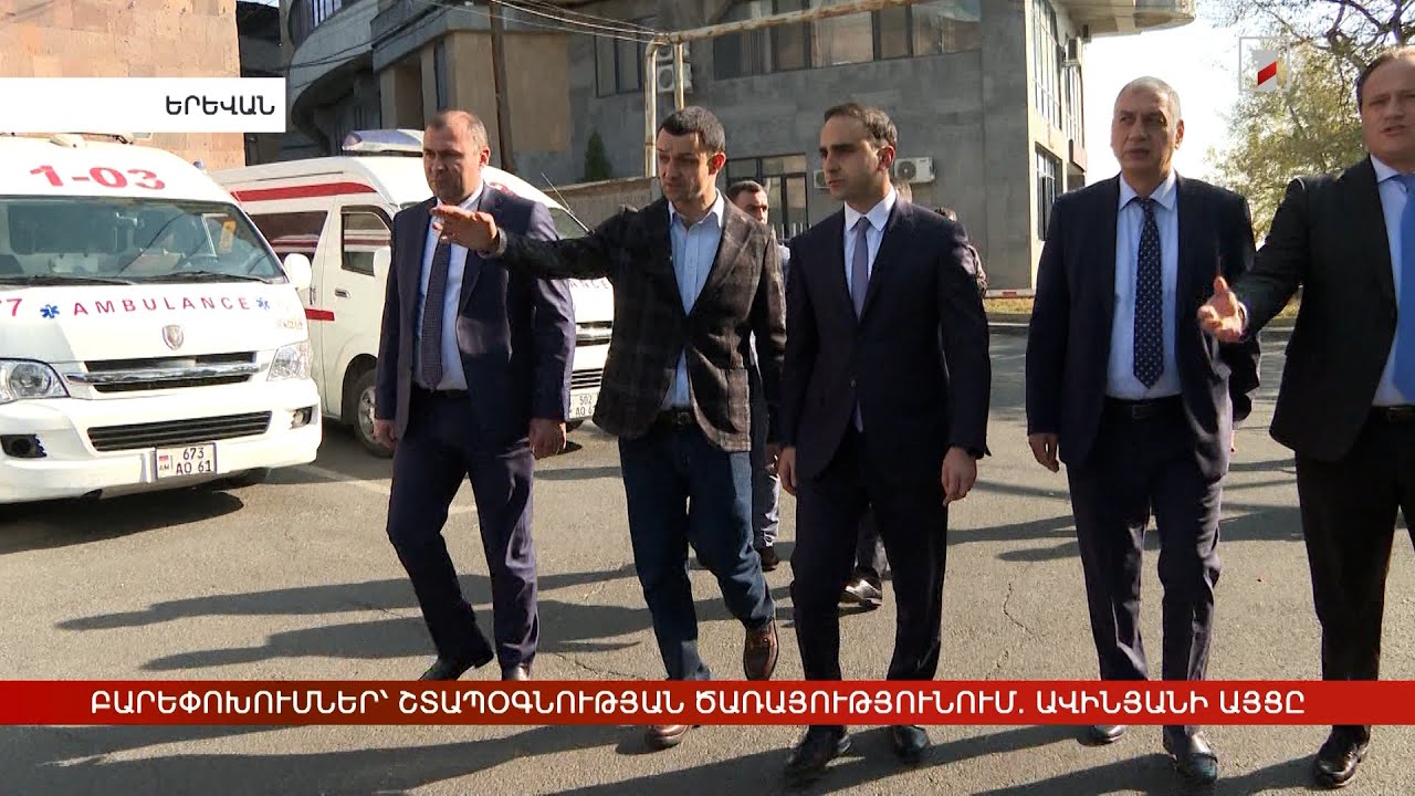 Բարեփոխումներ՝ շտապօգնության ծառայությունում. Տիգրան Ավինյանի այցը
