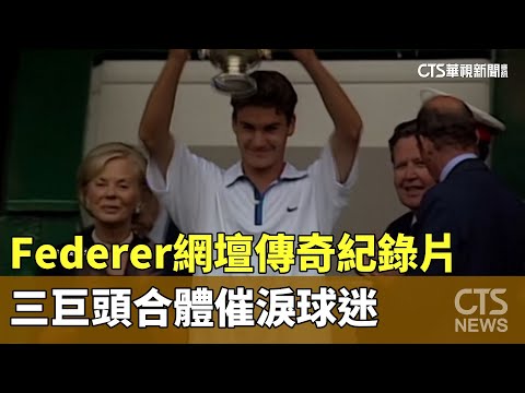 Federer網壇傳奇紀錄片　三巨頭合體催淚球迷