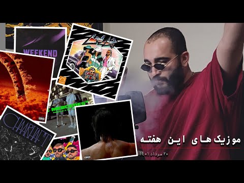 موزیک‌های این هفته - 20 مرداد1401 - جیدال و عرفان و پارسالیپ