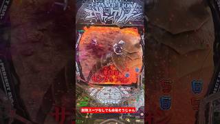 【パチンコ】 サンダルフォンを攻略する零号機 【eエヴァ17】#スマパチ #パチンコ #エヴァ17