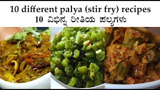 (10 ರೀತಿಯ ಪಲ್ಯಗಳು) Different palya recipes Kannada | Stir fry | Sabzi | Veg curries recipes