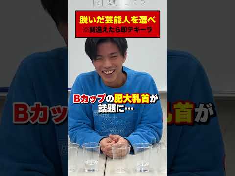 英語文化学科 脱いだ芸能人を選べ#Shorts