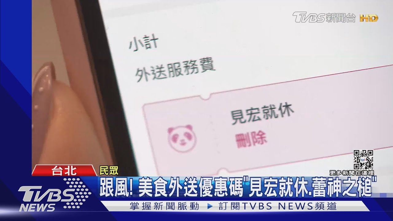 跟風！　美食外送優惠碼「見宏就休、蕾神之槌」