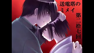 【送電塔のミメイ】なつかしのフリーノベル ＃27【実況】