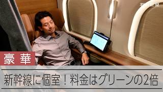 【豪華】グリーン車より上質なプレミア席 個室タイプの「キャビン」を公開