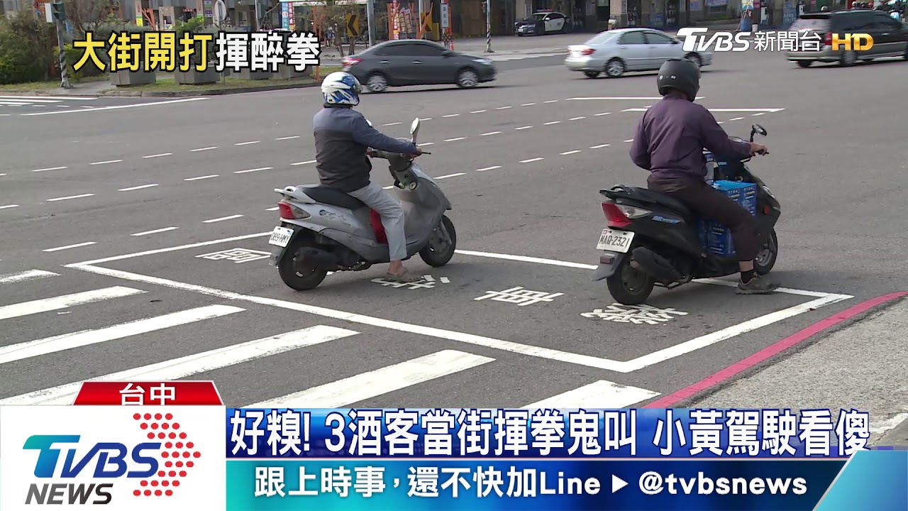 好糗! 3酒客當街揮拳鬼叫 小黃駕駛看傻