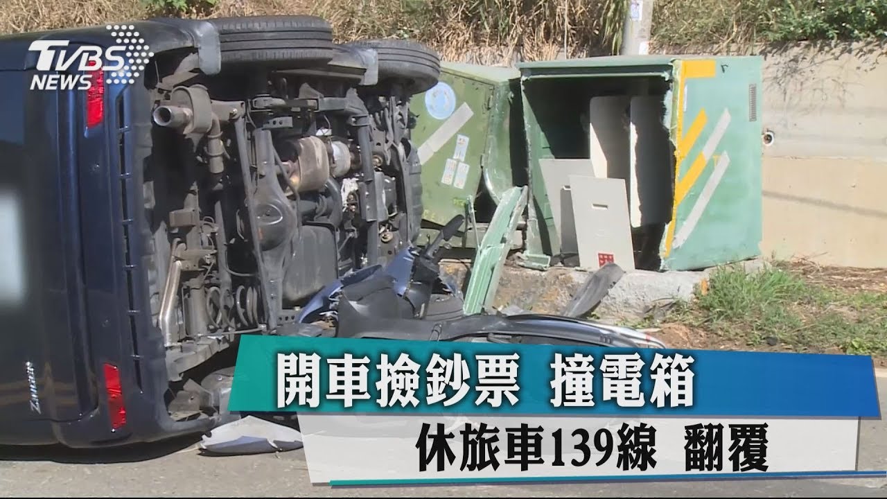 開車撿鈔票 休旅車139線撞電箱翻覆