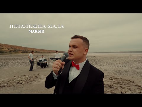 MARSIK – НЕЗАЛЕЖНА МАЛА (official music video)