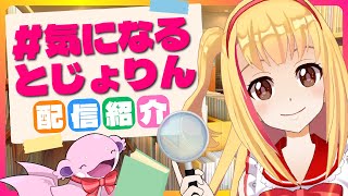 【＃気になるとじょりん】とじょりんにオススメの〇〇をご紹介にゃ