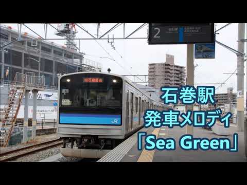 【10分耐久】仙石線 石巻駅 発車メロディ「Sea Green」