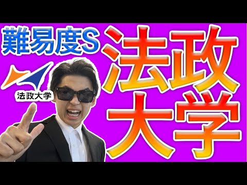 国際経済学科 【高難易度大学‼︎】法政大学合格者インタビュー