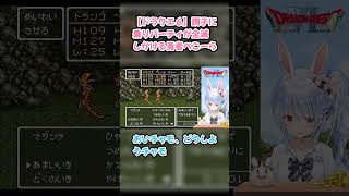 【ドラクエ６】調子に乗りパーティが全滅しかける勇者ぺこーら #兎田ぺこら #ぺこら切り抜き #ホロライブ #ドラクエ #hololive #切り抜き