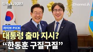 대통령 출마 지시? 한동훈 구질구질 #뉴스A라이브 #채널A