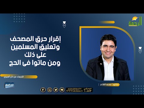 إقرار ح’’’’رق المصحف وتعليق المسلمين على ذلك ومن ماتوا فى الحج فى العمق دكتور  محمد الشاعر