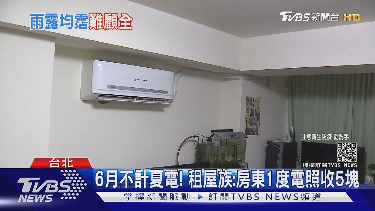 政院拋6月不計夏電！　租屋族：房東一樣「一度收5元」有差嗎