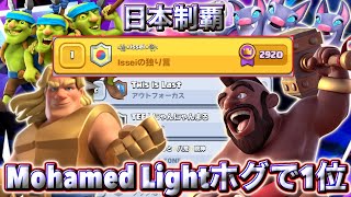 【クラロワ】Mohamed Lightホグで日本1位に到達しました😍