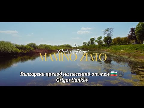 Mamino Zlato (Nadica Ademov) – Превод на български език