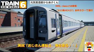 Train Sim World 6  トレインシムワールド6  実況「おじさん運転士、海を渡る・・」VOL24：MML BR class 158(223系)自作ペイント運行