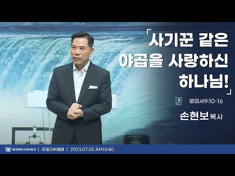 [2023-07-02] 주일2부예배 손현보목사 : 사기꾼 같은 야곱을 사랑하신 하나님! (롬9장10절~16절)