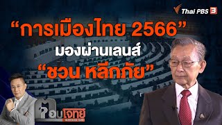 [Live] "การเมืองไทย 2566" มองผ่านเลนส์ "ชวน หลีกภัย" | ตอบโจทย์ | 29 ธ.ค. 65