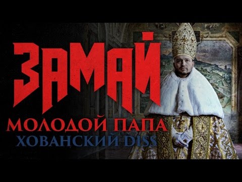 Video thumbnail for Молодой папа (Khovanskyi Diss)