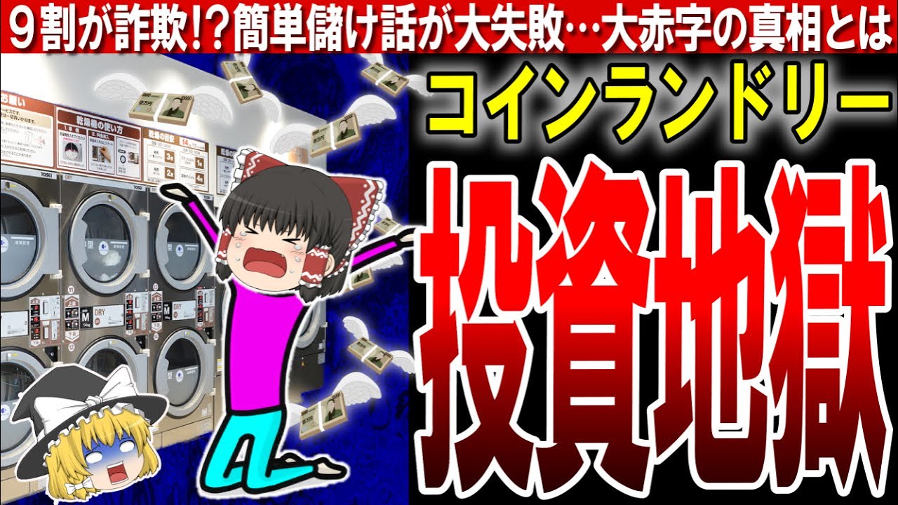 【コインランドリー】一度足を踏み入れたらもう逃げられない！？終わらない再投資の闇…【ゆっくり解説】
