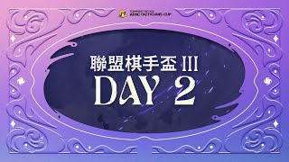 [電競] 聯盟戰棋 魔法無極限 聯盟棋手盃III DAY2