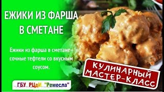 Кулинарный практикум: "Ёжики колючие, но очень вкусные!"