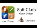 Программа Game Center iPhone 4s (обучение) - Soft CLub - Урок ...