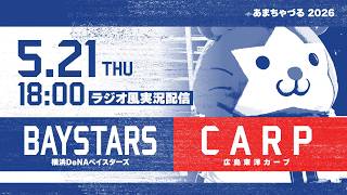 【5/21】横浜DeNA vs 広島【ラジオ風実況】