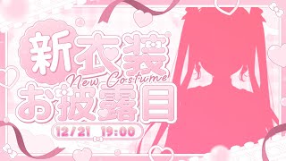 【新衣装お披露目】超絶可愛いなずぴを見てください【ぶいすぽ/花芽なずな】