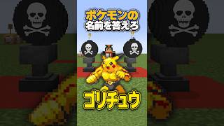 【爆弾】ポケモンの名前言えるかな！ #マイクラ  #shorts