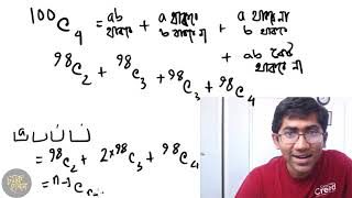 গণিতের গপ্পো -৭ - বিন্যাস সমাবেশ- (পর্ব ২/২)