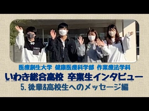 作業療法学科 いわき総合高校卒業生インタビュー　５後輩&高校生へのメッセージ編