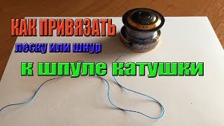 Узел для привязывания лески к шпуле безынерционной катушки