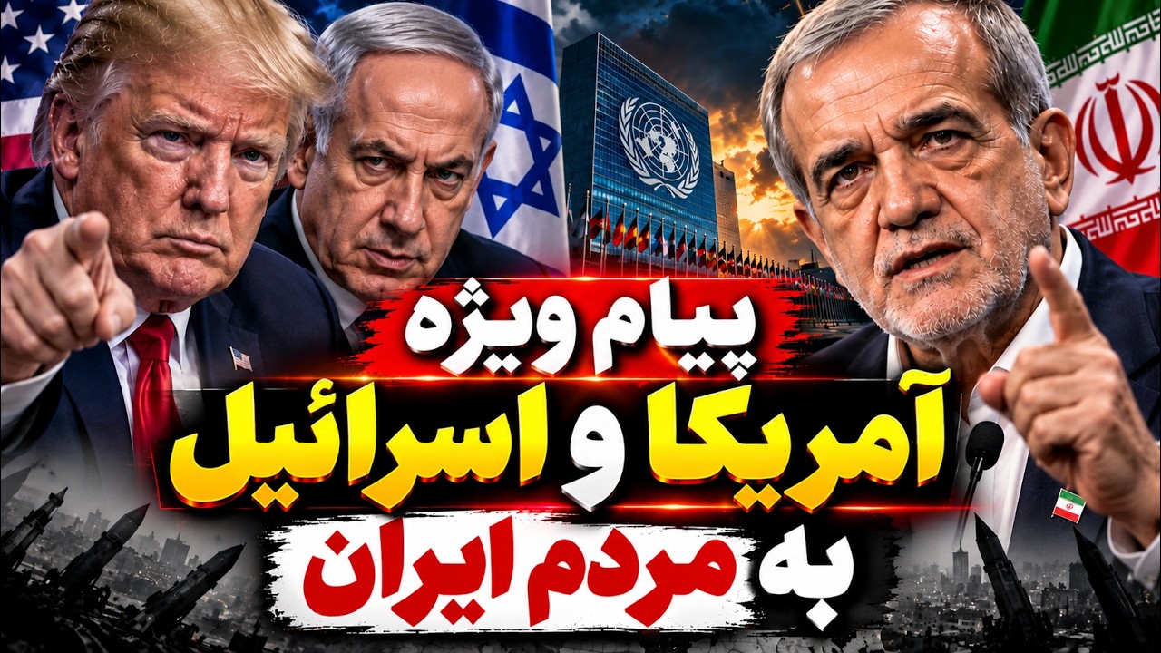 فوری | جنگ دوباره در راه است؟ ایران، آمریکا و اسرائیل در آستانه حمله جدید