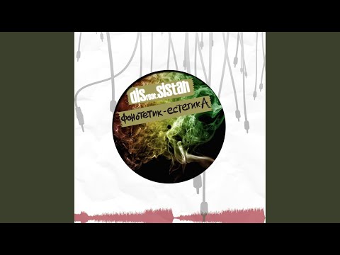 Фонотетик - Естетика (feat. DIS)